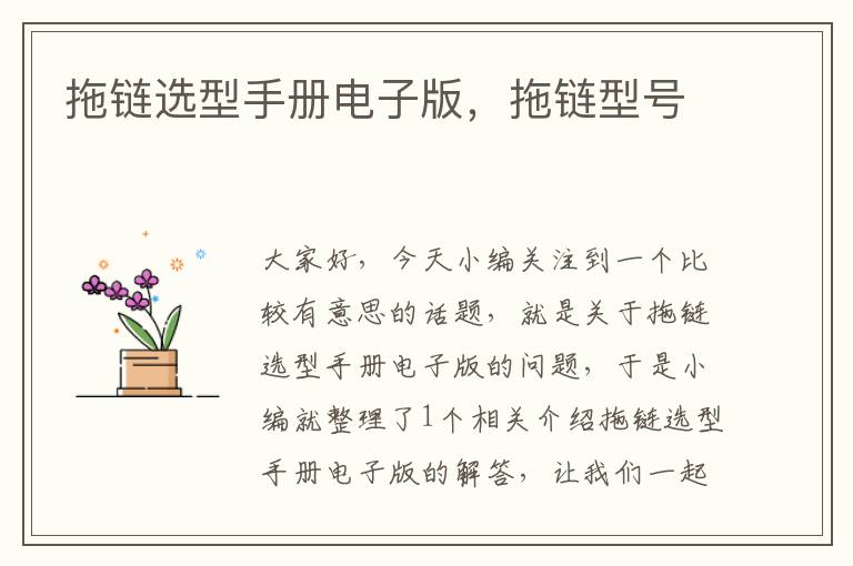 拖链选型手册电子版,拖链型号