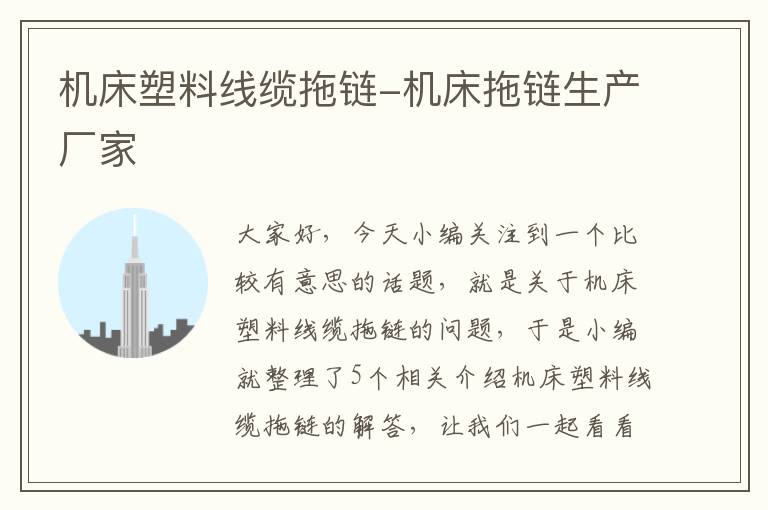 机床塑料线缆拖链-机床拖链生产厂家
