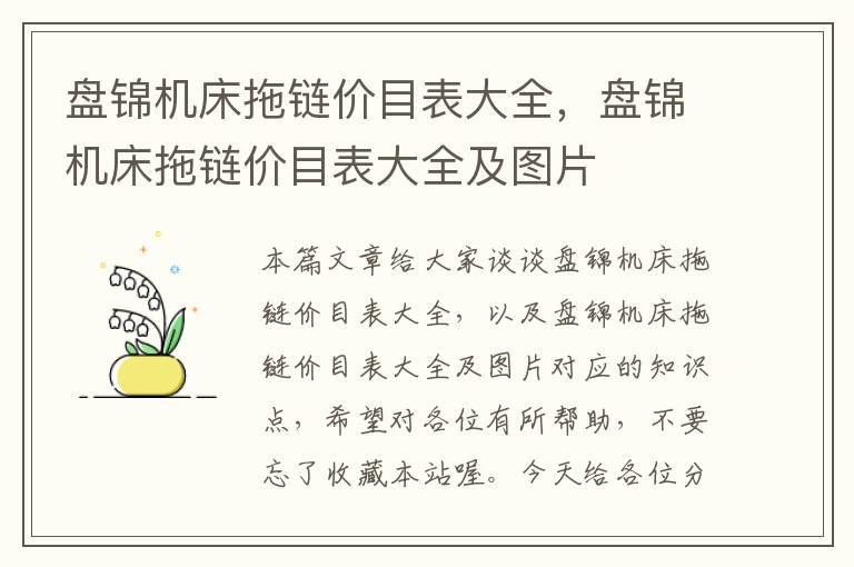 盘锦机床拖链价目表大全,盘锦机床拖链价目表大全及图片