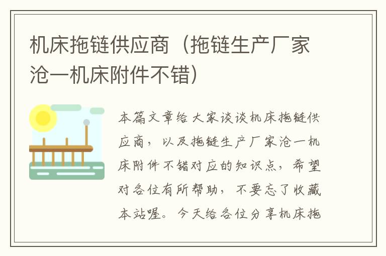 机床拖链供应商(拖链生产厂家沧一机床附件不错)