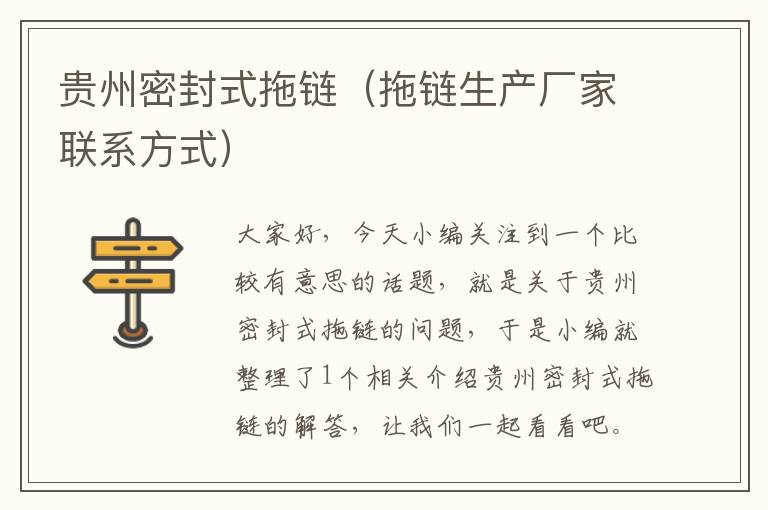 贵州密封式拖链(拖链生产厂家联系方式)
