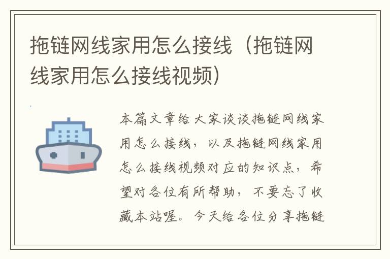 拖链网线家用怎么接线（拖链网线家用怎么接线视频）