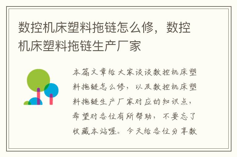 数控机床塑料拖链怎么修,数控机床塑料拖链生产厂家