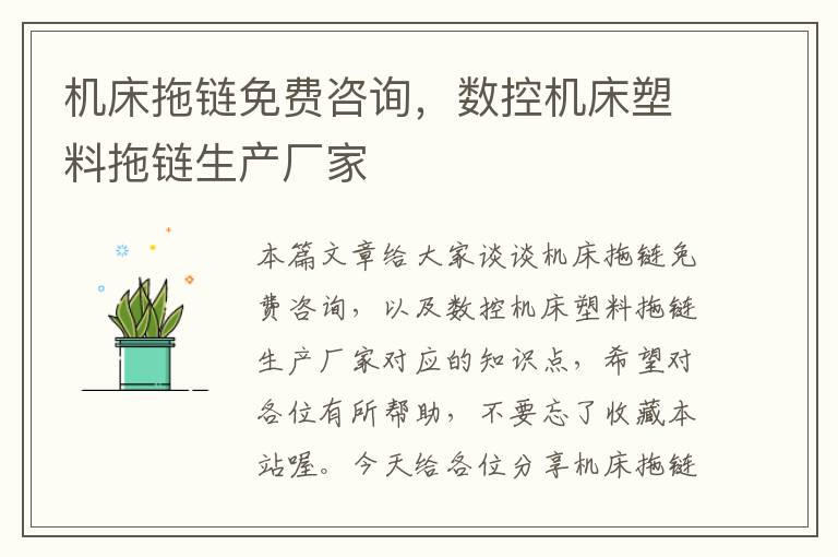 机床拖链免费咨询,数控机床塑料拖链生产厂家