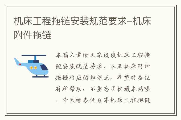 机床工程拖链安装规范要求-机床附件拖链