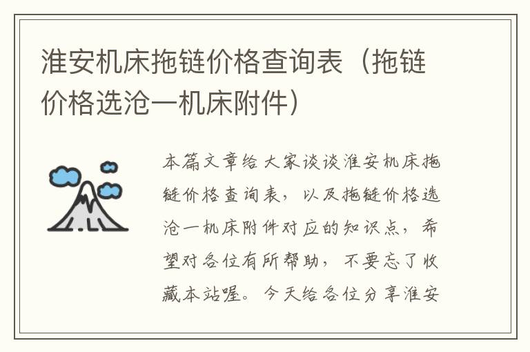 淮安机床拖链价格查询表(拖链价格选沧一机床附件)
