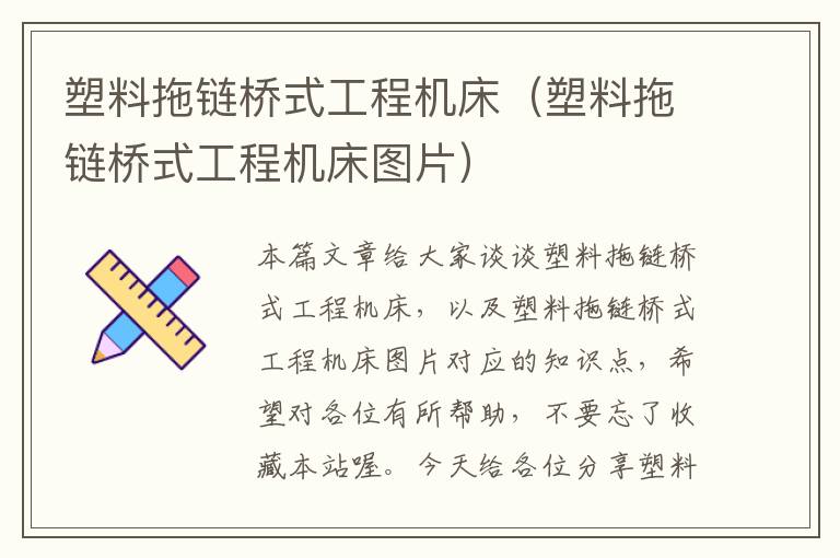 塑料拖链桥式工程机床(塑料拖链桥式工程机床图片)