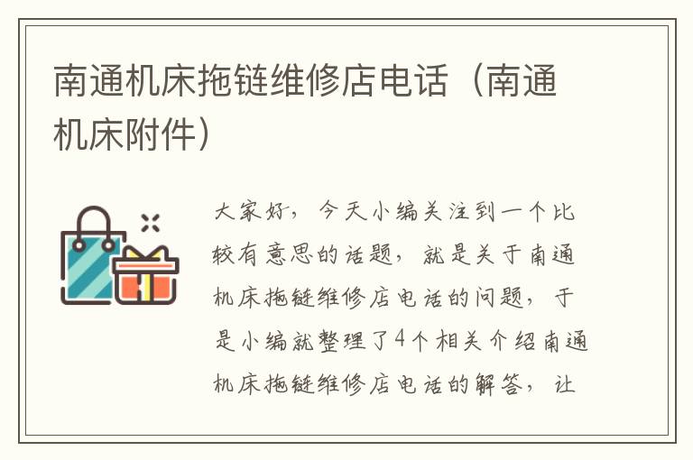 南通机床拖链维修店电话(南通机床附件)