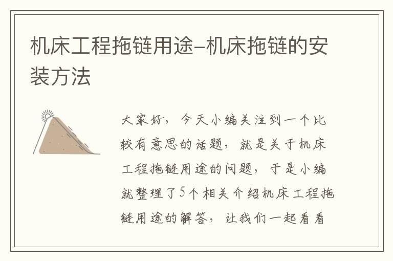 机床工程拖链用途-机床拖链的安装方法