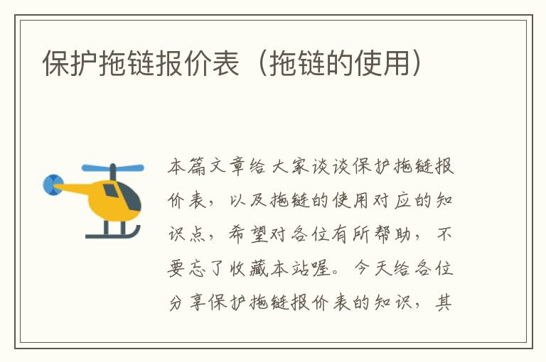 保护拖链报价表(拖链的使用)