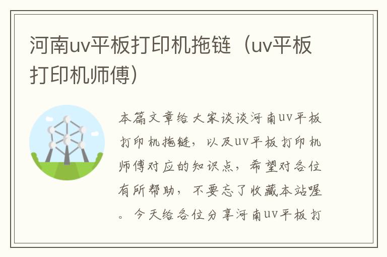 河南uv平板打印机拖链(uv平板打印机师傅)