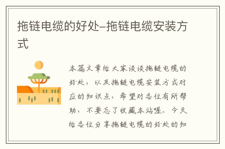 拖链电缆的好处-拖链电缆安装方式