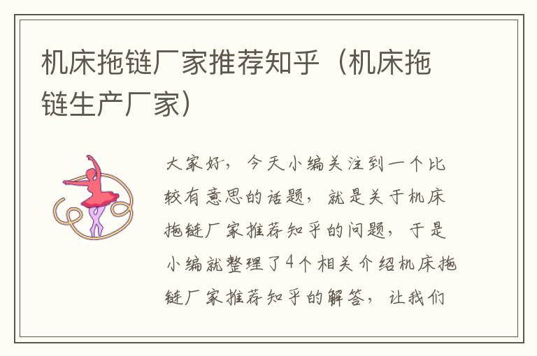 机床拖链厂家推荐知乎（机床拖链生产厂家）