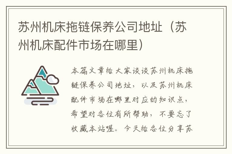 苏州机床拖链保养公司地址(苏州机床配件市场在哪里)