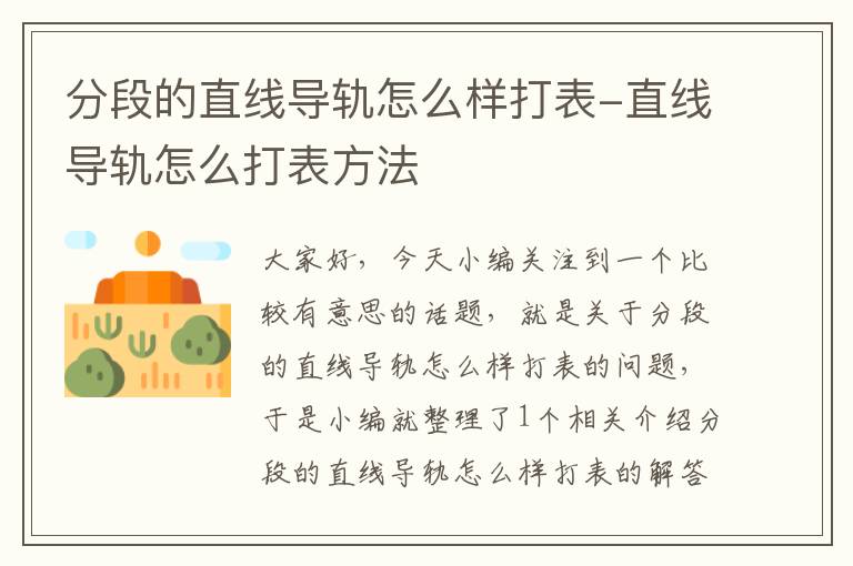 分段的直线导轨怎么样打表-直线导轨怎么打表方法