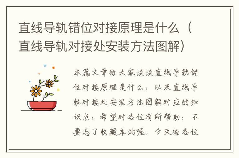 直线导轨错位对接原理是什么(直线导轨对接处安装方法图解)