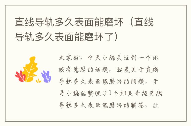 直线导轨多久表面能磨坏(直线导轨多久表面能磨坏了)