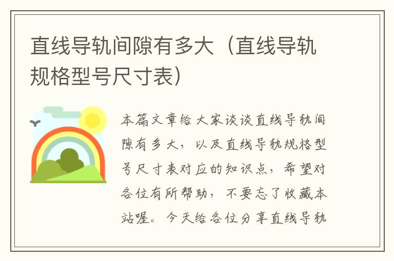 直线导轨间隙有多大(直线导轨规格型号尺寸表)