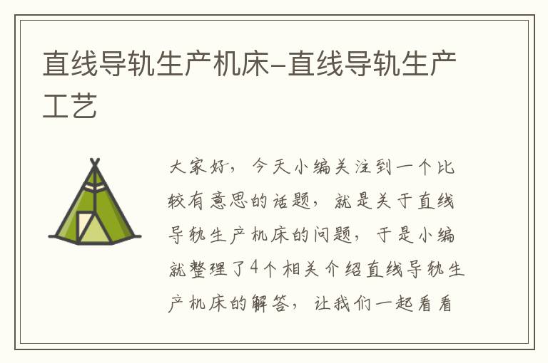直线导轨生产机床-直线导轨生产工艺