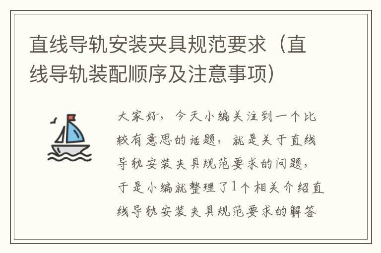 直线导轨安装夹具规范要求(直线导轨装配顺序及注意事项)