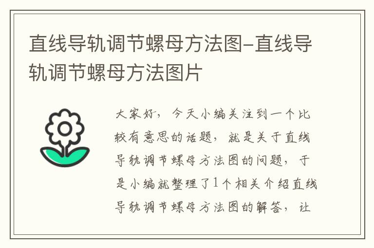 直线导轨调节螺母方法图-直线导轨调节螺母方法图片