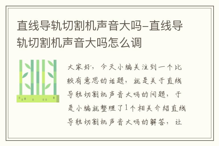 直线导轨切割机声音大吗-直线导轨切割机声音大吗怎么调
