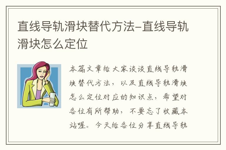 直线导轨滑块替代方法-直线导轨滑块怎么定位