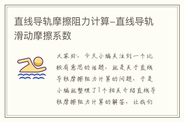 直线导轨摩擦阻力计算-直线导轨滑动摩擦系数