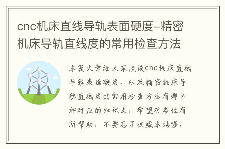 cnc机床直线导轨表面硬度-精密机床导轨直线度的常用检查方法有哪六种