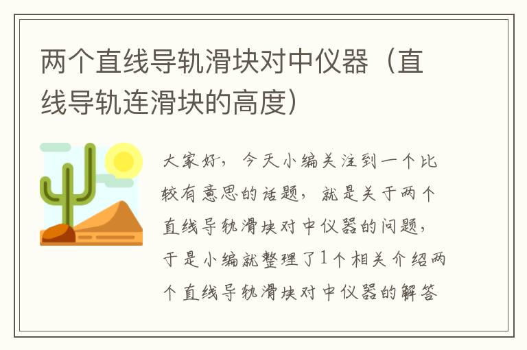 两个直线导轨滑块对中仪器(直线导轨连滑块的高度)