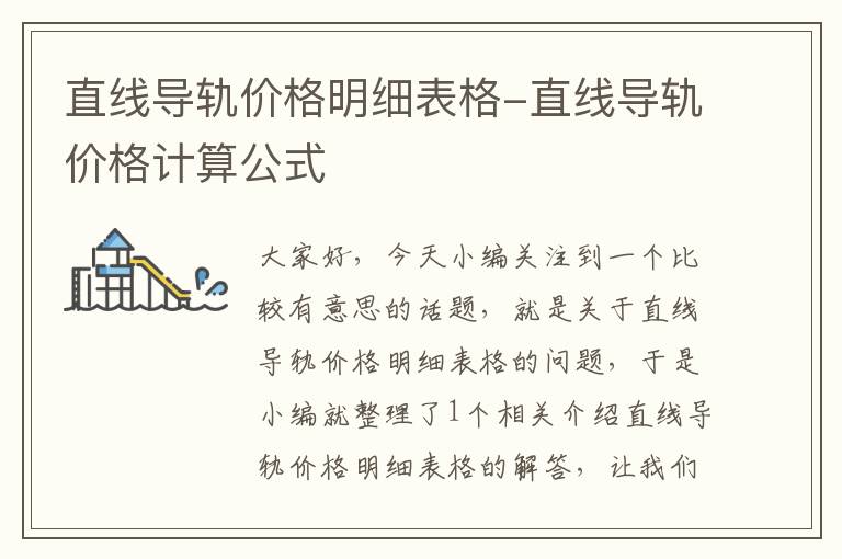 直线导轨价格明细表格-直线导轨价格计算公式