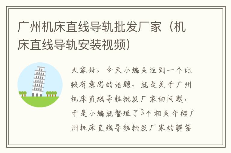 广州机床直线导轨批发厂家(机床直线导轨安装视频)