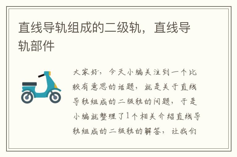 直线导轨组成的二级轨,直线导轨部件