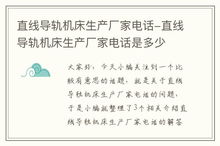 直线导轨机床生产厂家电话-直线导轨机床生产厂家电话是多少