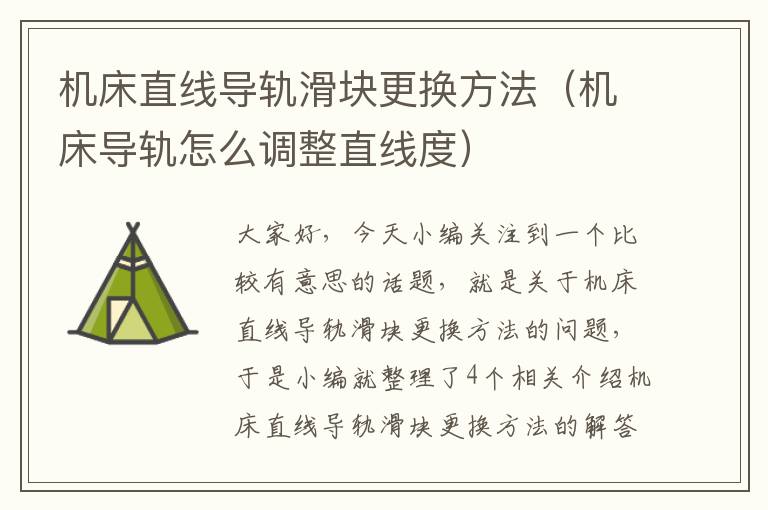 机床直线导轨滑块更换方法（机床导轨怎么调整直线度）