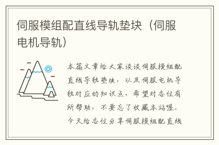 伺服模组配直线导轨垫块(伺服电机导轨)