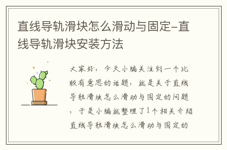 直线导轨滑块怎么滑动与固定-直线导轨滑块安装方法