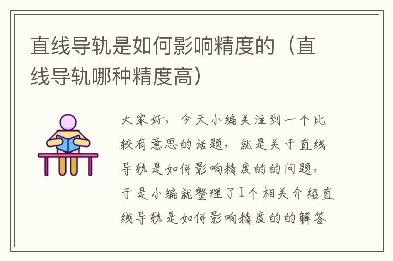直线导轨是如何影响精度的(直线导轨哪种精度高)