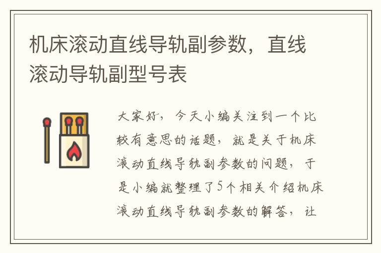 机床滚动直线导轨副参数,直线滚动导轨副型号表