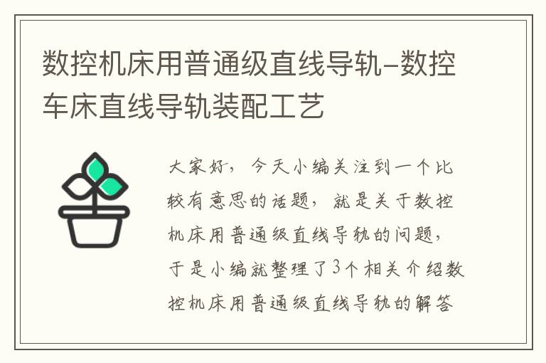 数控机床用普通级直线导轨-数控车床直线导轨装配工艺