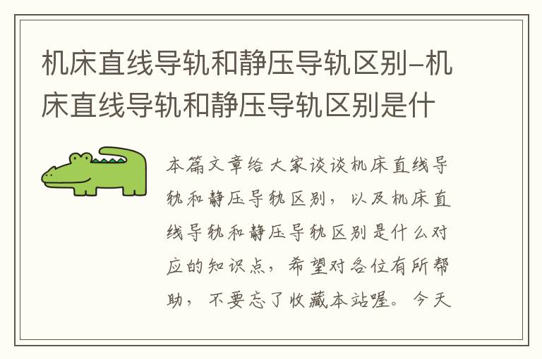 机床直线导轨和静压导轨区别-机床直线导轨和静压导轨区别是什么