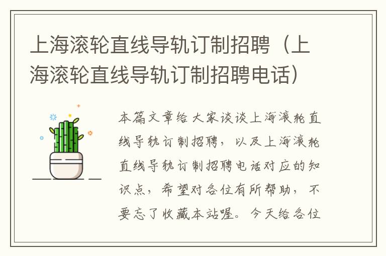 上海滚轮直线导轨订制招聘(上海滚轮直线导轨订制招聘电话)