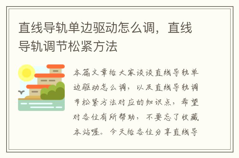 直线导轨单边驱动怎么调,直线导轨调节松紧方法