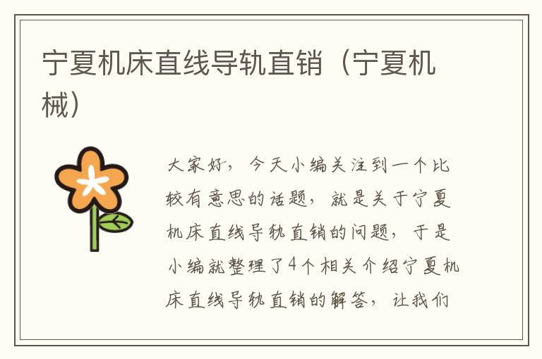 宁夏机床直线导轨直销(宁夏机械)