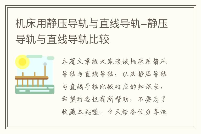 机床用静压导轨与直线导轨-静压导轨与直线导轨比较