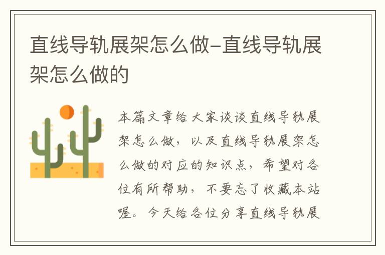 直线导轨展架怎么做-直线导轨展架怎么做的