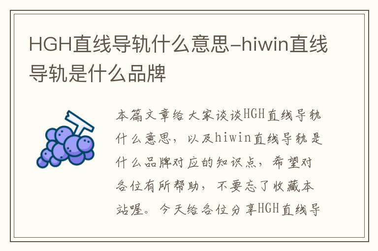 HGH直线导轨什么意思-hiwin直线导轨是什么品牌