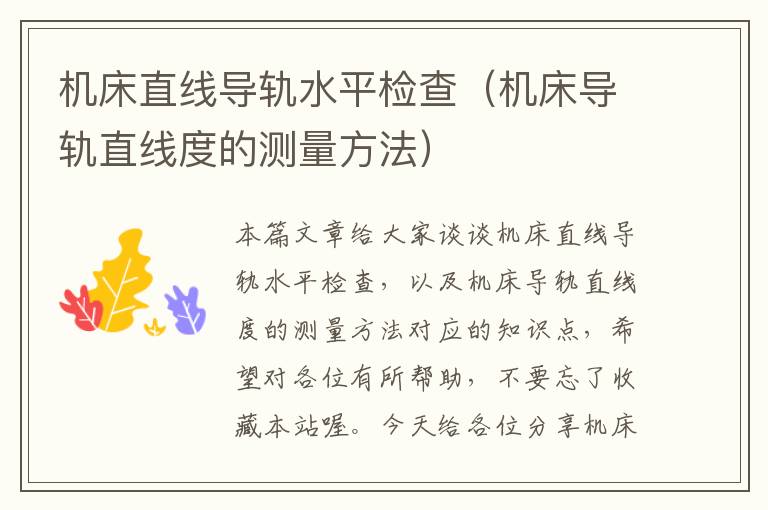 机床直线导轨水平检查(机床导轨直线度的测量方法)