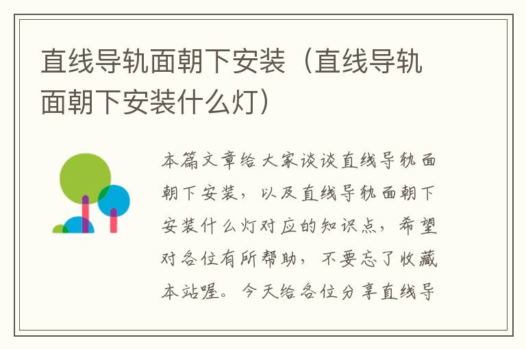 直线导轨面朝下安装(直线导轨面朝下安装什么灯)
