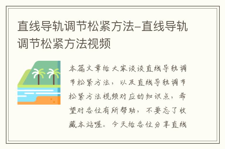 直线导轨调节松紧方法-直线导轨调节松紧方法视频